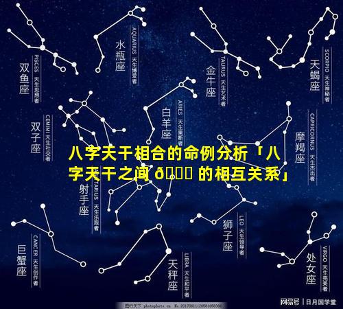 八字天干相合的命例分析「八字天干之间 🐝 的相互关系」